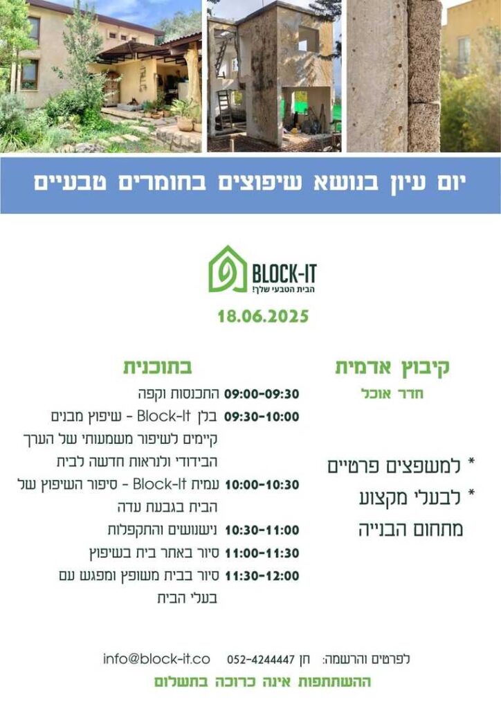 יום עיון - בניה ושיפוץ בחומרים טבעיים - קיבוץ אדמית 18.6.25
